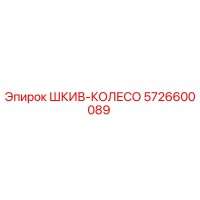 5726600089 ШКИВ-КОЛЕСО Epiroc