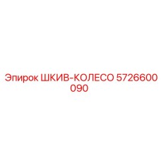 5726600090 ШКИВ-КОЛЕСО Epiroc