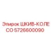 5726600090 ШКИВ-КОЛЕСО Epiroc