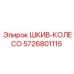 5726801115 ШКИВ-КОЛЕСО Epiroc