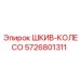5726801311 ШКИВ-КОЛЕСО Epiroc