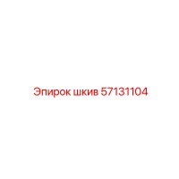 57131104 шкив Epiroc