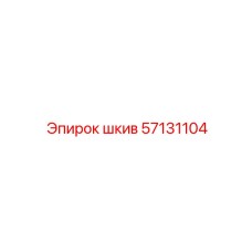 57131104 шкив Epiroc