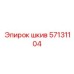 57131104 шкив Epiroc