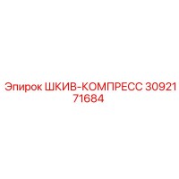 3092171684 ШКИВ-КОМПРЕСС Эпирок