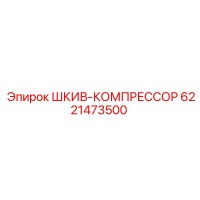 6221473500 ШКИВ-КОМПРЕССОР Epiroc