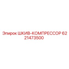 6221473500 ШКИВ-КОМПРЕССОР Epiroc