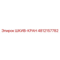 4812157782 ШКИВ-КРАН Epiroc
