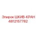 4812157782 ШКИВ-КРАН Epiroc