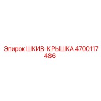4700117486 ШКИВ-КРЫШКА Epiroc