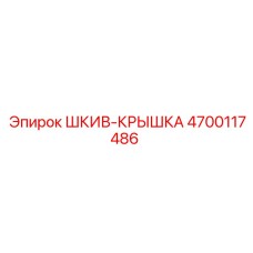 4700117486 ШКИВ-КРЫШКА Epiroc