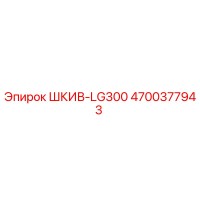 4700377943 ШКИВ-LG300 Epiroc