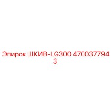 4700377943 ШКИВ-LG300 Epiroc