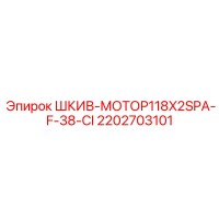 2202703101 ШКИВ-МОТОР118X2SPA-F-38-CI Epiroc