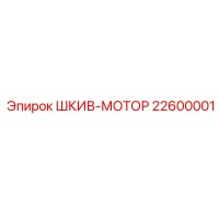 22600001 ШКИВ-МОТОР Epiroc
