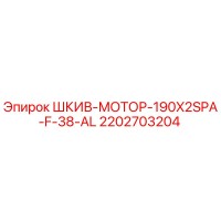 2202703204 Шкив моторный 190x2SPA-F-38-AL Epiroc