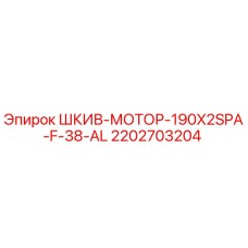 2202703204 Шкив моторный 190x2SPA-F-38-AL Epiroc
