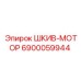 6900059944 ШКИВ-МОТОР Epiroc