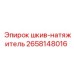 2658148016 шкив-натяжитель Epiroc