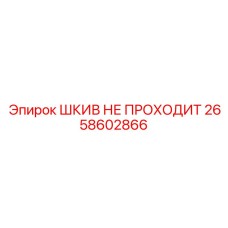 2658602866 ШКИВ НЕ ПРОХОДИТ Epiroc