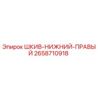 2658710918 ШКИВ-НИЖНИЙ-ПРАВЫЙ Эпирок