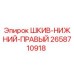 2658710918 ШКИВ-НИЖНИЙ-ПРАВЫЙ Эпирок