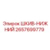 2657699779 ШКИВ-НИЖНИЙ Epiroc