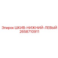 2658710911 ШКИВ-НИЖНИЙ-ЛЕВЫЙ Epiroc