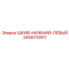 2658710911 ШКИВ-НИЖНИЙ-ЛЕВЫЙ Epiroc