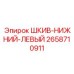 2658710911 ШКИВ-НИЖНИЙ-ЛЕВЫЙ Epiroc
