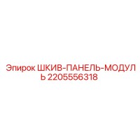 2205556318 ШКИВ-ПАНЕЛЬ-МОДУЛЬ Epiroc