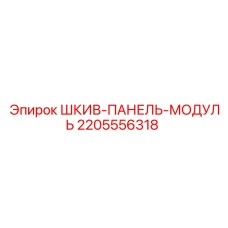 Оригинальный шкив-панель модуль 2205556318 Epiroc для систем передачи мощности