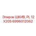 6996012062 ШКИВ, PL 12X205 Epiroc