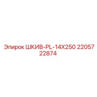 2205722874 ШКИВ-PL-14X250 Epiroc