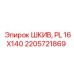 2205721869 ШКИВ, PL 16X140 Epiroc