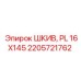 2205721762 ШКИВ, PL 16X145 Epiroc