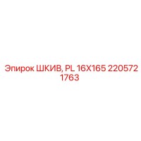 2205721763 ШКИВ, PL 16X165 Epiroc
