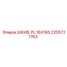 2205721763 ШКИВ, PL 16X165 Epiroc