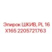 2205721763 ШКИВ, PL 16X165 Epiroc