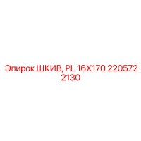 2205722130 ШКИВ, PL 16X170 Epiroc