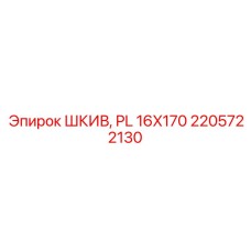 2205722130 ШКИВ, PL 16X170 Epiroc