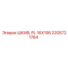 2205721764 ШКИВ, PL 16X195 Epiroc