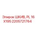 2205721764 ШКИВ, PL 16X195 Epiroc
