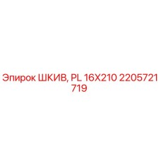 2205721719 ШКИВ, PL 16X210 Epiroc