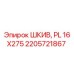 2205721867 ШКИВ, PL 16X275 Epiroc
