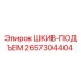 2657304404 ШКИВ-ПОДЪЕМ Epiroc