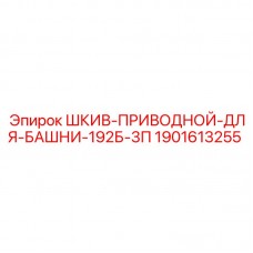 Изображение приводного шкива Epiroc 1901613255 для башен буровых установок