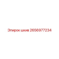 2656977234 Шкив Epiroc