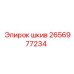 2656977234 Шкив Epiroc