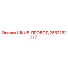 2657252777 ШКИВ-ПРОВОД Epiroc